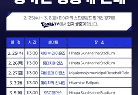 斗山熊队确定现场直播日本宫崎队练习赛，"金在浩委员解说"