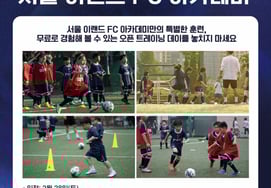 首尔衣恋将举办"生活体育·青少年活性化"学院改编·开放训练