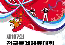 'Milano đang rất hot'' Đại hội thể thao mùa đông toàn quốc lần thứ 107 tổ chức tại Gangwon-do và Gyeongbuk từ ngày 25 đến ngày 28