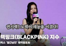Jisoo (Blackpink) gây tranh cãi về khả năng diễn xuất? "Lần này là nhân vật rất hợp với mình." [hình ảnh]