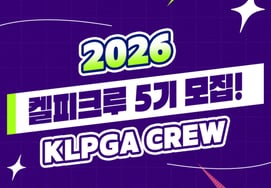 "高尔夫网红齐聚"招募第5期KLPGA Kelpicrew,提供生动的内容