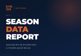 KLPGA也顺应AI趋势，公开"2025 KLPGA选手数据报告"