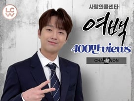'청국장 보이스' 이찬원 '여백' 무대 영상 400만뷰