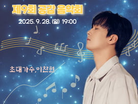 '달구벌 사나이' 이찬원, 오늘(28일) '제9회 공감음악회' 출연..기대 UP