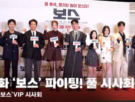올 추석 영화는 '보스'! VIP 시사회 전체 현장 [영상]