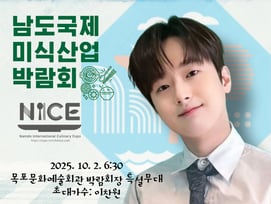 이찬원, 오늘(2일) '2025 남도국제미식산업박람회' 개막식 무대 빛낸다