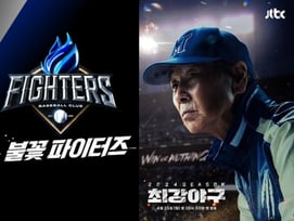 '불꽃야구' 제작 올스톱? 10월 가처분 결과 나온다