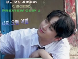 이찬원, '찬란(燦爛)' 프리뷰 클립 1 공개..기대 UP