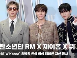 "뷔=왕자님,제이홉=돈많은 삼촌,RM=CEO"방탄소년단 3멤버 3색 스타일 글로벌팬 감탄 [K-EYES]