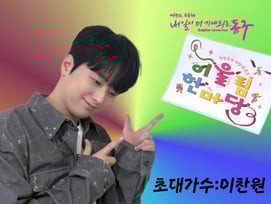'대구의 아들' 이찬원, 오늘(18일)  동구 '어울림한마당 어울림콘서트' 출연..기대 UP