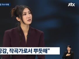 '골든' 이재, BTS 정국 러브콜 "좋은 멜로디 써보고 싶다"[뉴스룸]