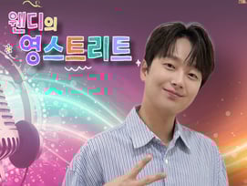 이찬원, 오늘(22일) '웬디의 영스트리트' 출연..기대 UP