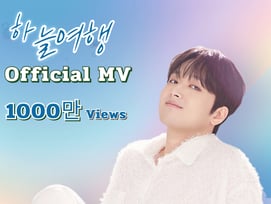 이찬원 '하늘 여행' 뮤직비디오 1000만뷰 달성