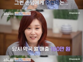 '4인용식탁' 주현미 "밤무대 한 달 수입 900만원..母 울다가 찬성"[★밤TView]