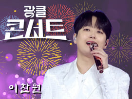 '트롯돌' 이찬원, 오늘(19일) '광클 콘서트' 출연..기대 UP