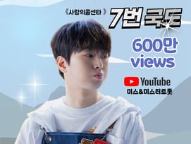 이찬원 '7번 국도' 라이브 영상 600만뷰