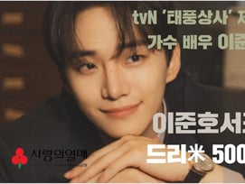 이준호 팬클럽, 서울 사랑의열매에 어르신 위한 백미 500kg 기부