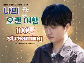 이찬원 '나의 오랜 여행' 음원 영상 100만뷰