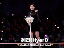 혜리(Hyeri) 'AAA 베스트 액터'상 수상 현장 [영상]