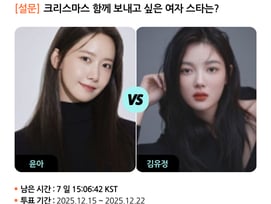 임윤아 vs 김유정, 크리스마스 함께 보내고 싶은 女스타는? [스타폴]