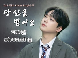 '내 사랑 찬스♥' 이찬원 '당신을 믿어요' 음원 영상 900만뷰