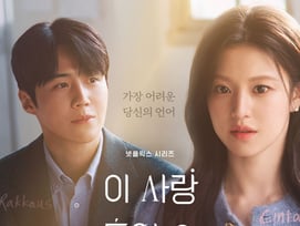 통역사 김선호X톱스타 고윤정..'이 사랑 통역 되나요?' 티저 공개