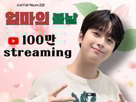 "우리 언젠가 다시 만나요" 이찬원 '엄마의 봄날' 음원 영상 100만뷰