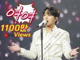"우리 인생 如如지~" 이찬원 '여여' 1100만뷰 달성