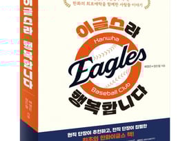 '류현진-김태균 추천' 한화 20년 역사 담겼다, '이글스라 행복합니다' 출간