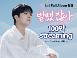 발라드의 진수..이찬원 '말했잖아' 음원 영상 100만뷰