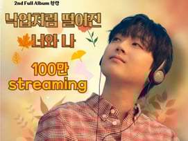 "새로운 사랑이 찾아올 거야" 이찬원 '낙엽처럼 떨어진 너와 나' 음원 영상 100만뷰