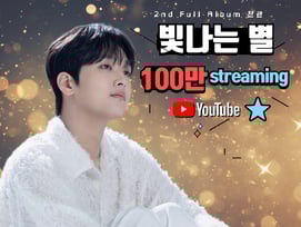 '서른 살 이찬원' 담은 '빛나는 별' 음원 영상 100만뷰