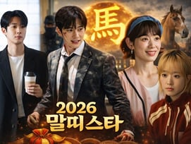 [신년기획] AI도 같은 답을 냈다..2026년 기운 좋은 말띠 스타 톱5 : 배우편 ①