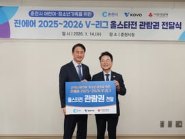 강원 최초 V리그 올스타전! 어린이·청소년 위해 KOVO 나섰다! 춘천시 저소득층 위한 관람권 전달