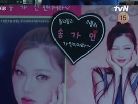 드라마에서도 열혈 팬 등장..송가인, '국보급 가수' 존재감