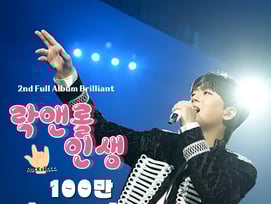 "한 번뿐인 이 무대~" 이찬원 '락앤롤 인생' 음원 영상 100만뷰 돌파