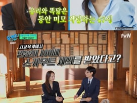 '유리 닮은꼴' 일타 강사 윤혜정 "사교육서 연봉 100배 거절..흔들리지 않아"[유퀴즈]