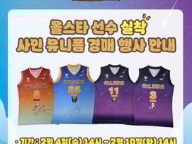 KOVO, V-리그 올스타  실착·친필 사인 유니폼 경매 행사 개최