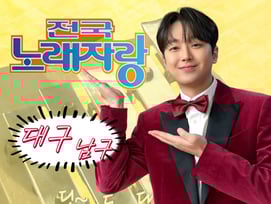 '달구벌의 아들' 이찬원, 오늘(8일) '전국노래자랑' 대구 남구 편 초대가수 출연..기대 UP