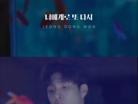 정동원, '너에게로 또다시' 스페셜 클립 공개..'애절한 분위기'