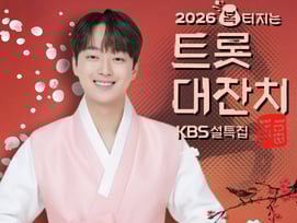 이찬원, 오늘(17일) '복 터지는 트롯대잔치 2026' 단독 MC..기대 UP