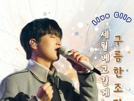 "여보게 쉬었다~가세" 이찬원 '세월 베고 길게 누운 구름 한 조각' 무대 영상 200만뷰