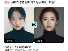 김혜윤vs고윤정, 새학기 같은 반이 되고 싶은 女스타는? [스타폴]