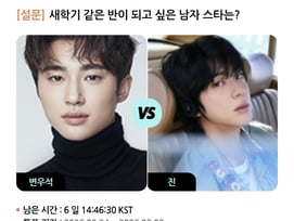 변우석vsBTS 진, 새학기 같은 반이 되고 싶은 男스타는? [스타폴]