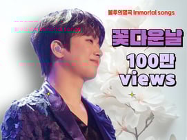 관객이 들썩들썩~이찬원 '꽃다운 날' 무대 영상 100만뷰