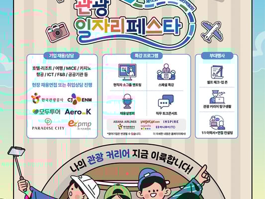 문체부, '관광 일자리 페스타' 현장 행사 개최... 130여 개 기업 참가