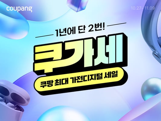 쿠팡, 100원 딜 등 최대 가전·디지털 할인전 '쿠가세' 오픈
