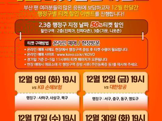 '부산 팬들과 더 가까이' OK저축은행, 12월 부산 시민 대상  특별 할인 이벤트 진행