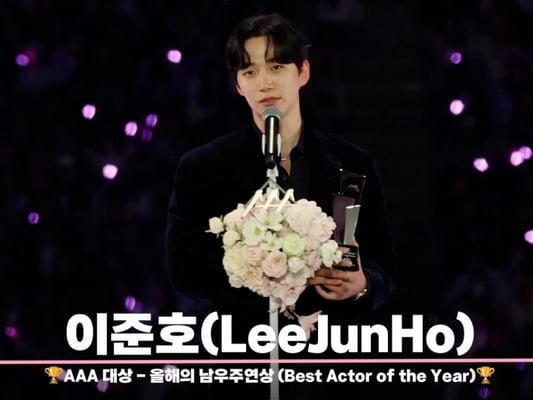 이준호(Leejunho) 'AAA 대상 - 올해의 남우주연상' 수상 현장 [영상]