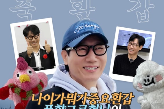 ジソクジンの60歳の誕生日に『ランニングマン』と『風向高』が総出演..「年齢が重要、還暦」